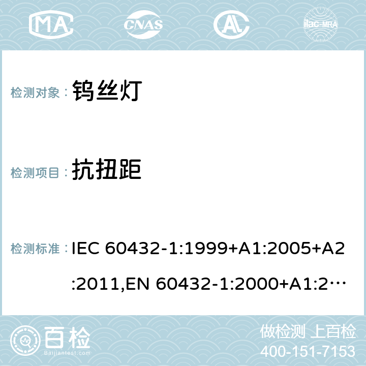 抗扭距 IEC 60432-1-1999 白炽灯安全规范 第1部分:家庭及类似场合普通照明用钨丝灯