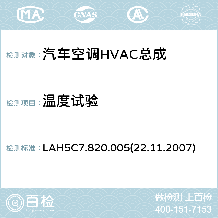 温度试验 部件任务书 LAH5C7.820.005(22.11.2007) 6.4.3.1