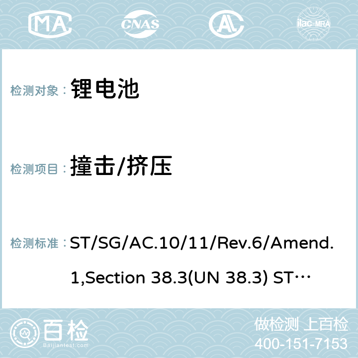 撞击/挤压 联合国《关于危险货物运输的建议书 试验和标准手册》 ST/SG/AC.10/11/Rev.6/Amend.1,Section 38.3(UN 38.3) ST/SG/AC.10/11/Rev.7 Section 38.3(UN 38.3) 38.3.4.6