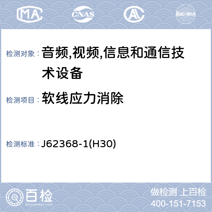 软线应力消除 音频/视频,信息和通信技术设备-第一部分: 安全要求 J62368-1(H30) 附录 G.7.3.2