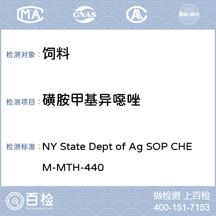 磺胺甲基异噁唑 NY State Dept of Ag SOP CHEM-MTH-440 宠物食品中抗生素类的检测 