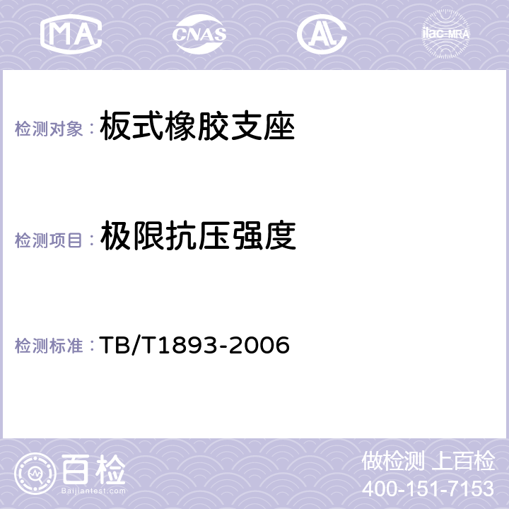 极限抗压强度 《铁路桥梁板式橡胶支座》 TB/T1893-2006 附录A 4.6