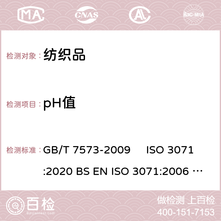 pH值 纺织品 水萃取液pH值的测定 GB/T 7573-2009 ISO 3071:2020 BS EN ISO 3071:2006 DIN EN ISO 3071:2006