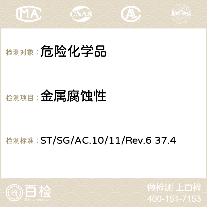 金属腐蚀性 联合国关于危险货物运输的建议书-试验和标准手册第六版 ST/SG/AC.10/11/Rev.6 37.4