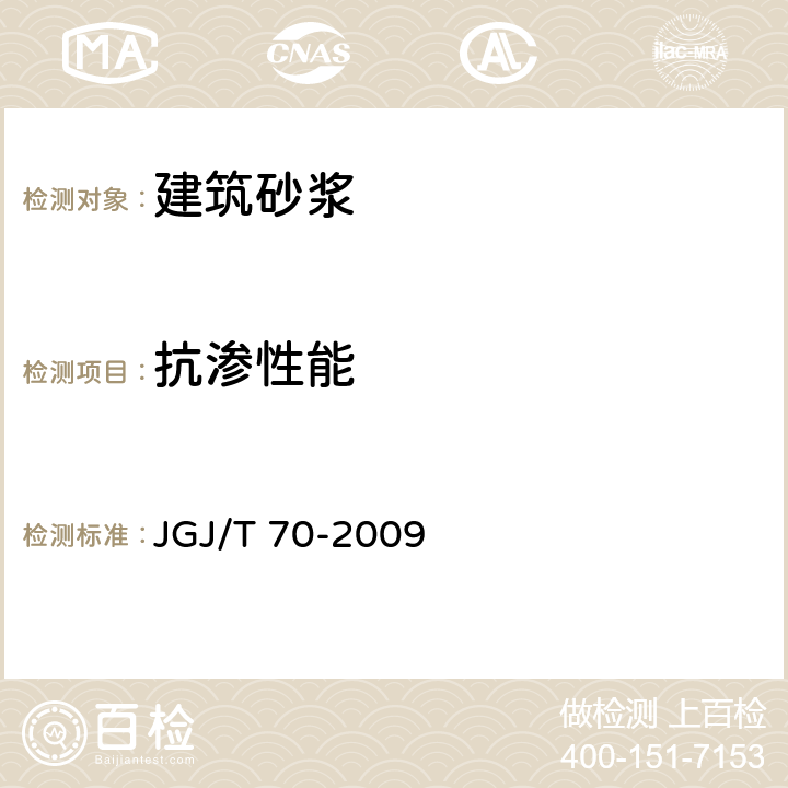 抗渗性能 《建筑砂浆基本性能试验方法标准》 JGJ/T 70-2009 15