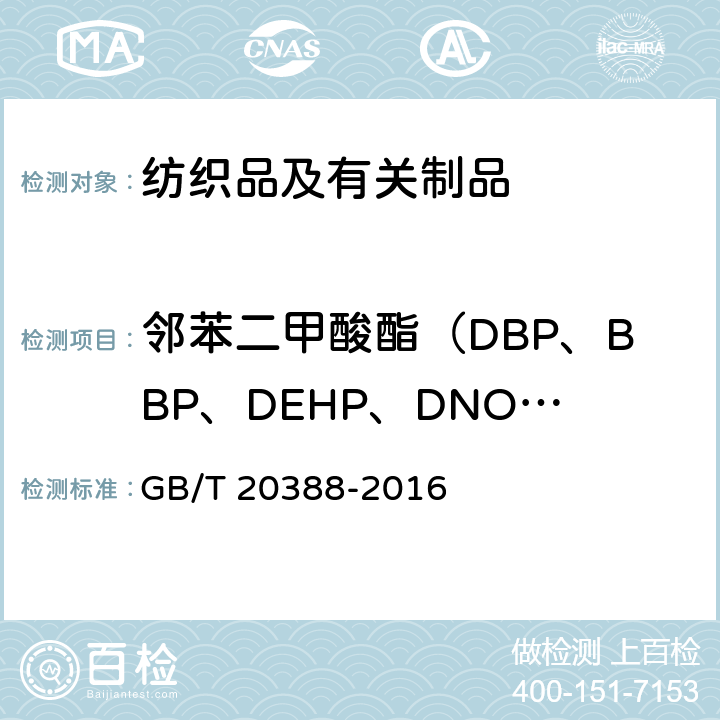 邻苯二甲酸酯（DBP、BBP、DEHP、DNOP、DINP、DIDP、DIBP、DPP、DIHP、DMEP） 纺织品 邻苯二甲酸酯的测定 四氢呋喃法 GB/T 20388-2016