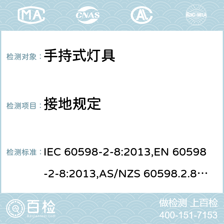 接地规定 灯具-第2-8部分-特殊要求--手持式灯具 IEC 60598-2-8:2013,EN 60598-2-8:2013,AS/NZS 60598.2.8:2015,GB 7000.208-2008,BS EN 60598-2-8:2013,JIS C 8105-2-8:2014 8