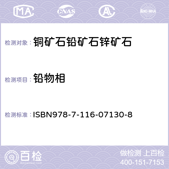 铅物相 岩石矿物分析  铅矿石物相分析 ISBN978-7-116-07130-8 第41.7