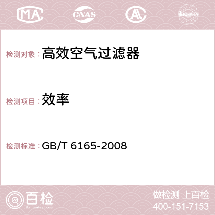 效率 高效空气过滤器性能试验方法 效率和阻力 GB/T 6165-2008 5, 6