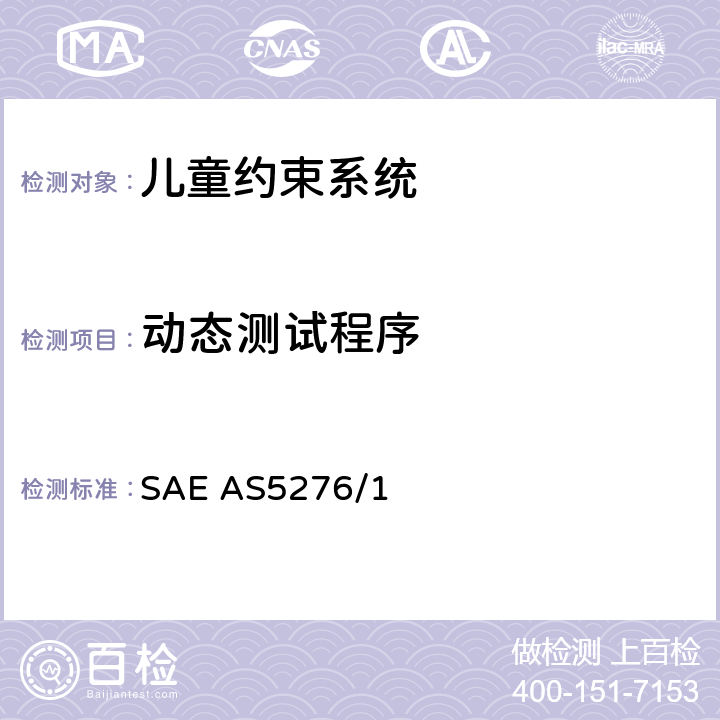 动态测试程序 运输类飞机上使用的儿童约束系统的性能标准 SAE AS5276/1 5.1-5.4
