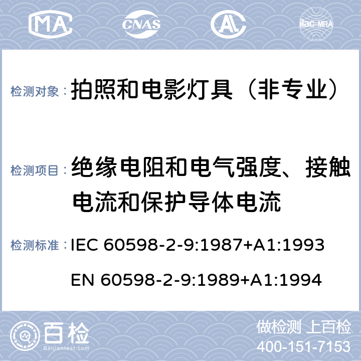 绝缘电阻和电气强度、接触电流和保护导体电流 灯具-第2-9部分拍照和电影灯具（非专业） IEC 60598-2-9:1987+A1:1993
EN 60598-2-9:1989+A1:1994 9.14