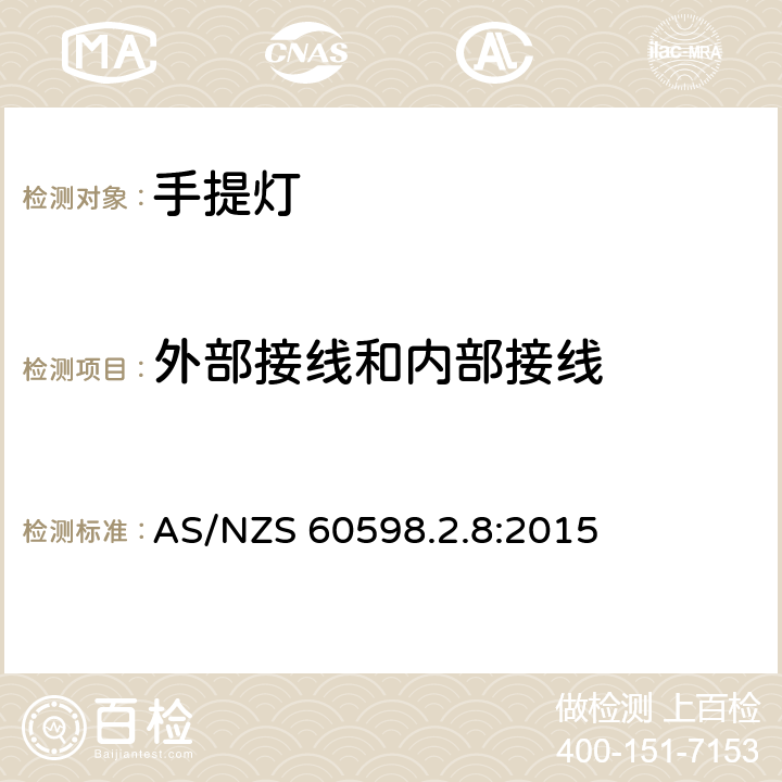 外部接线和内部接线 手提灯安全要求 AS/NZS 60598.2.8:2015 8.11