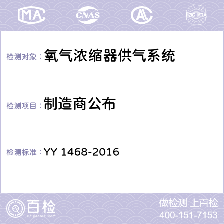 制造商公布 YY/T 1468-2016 【强改推】用于医用气体管道系统的氧气浓缩器供气系统