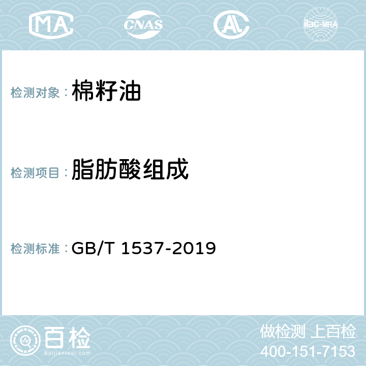 脂肪酸组成 GB/T 1537-2019 棉籽油