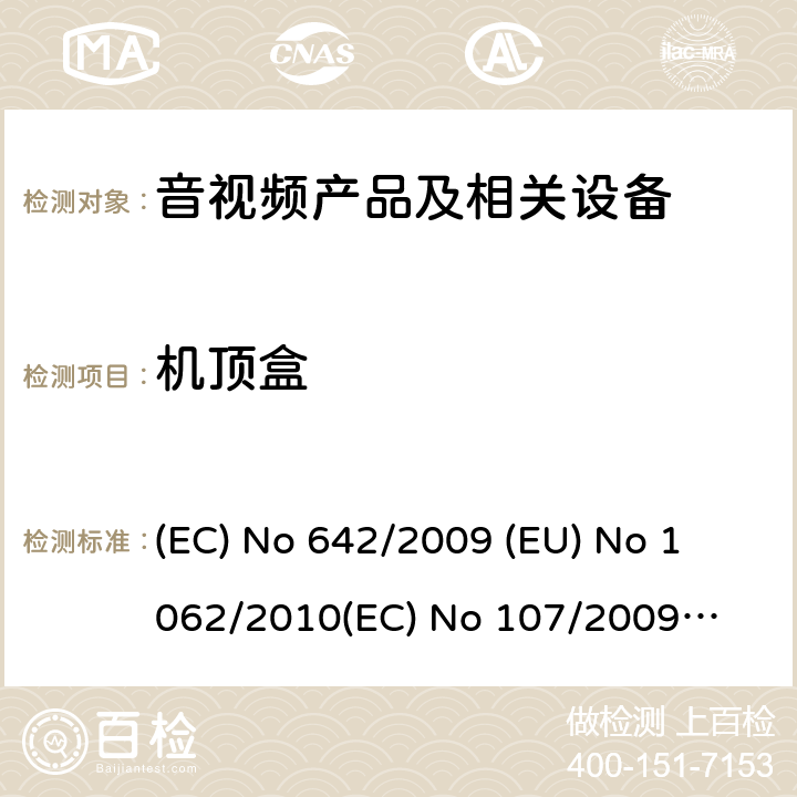 机顶盒 音视频产品及相关设备的功率消耗测量方法 (EC) No 642/2009 
(EU) No 1062/2010
(EC) No 107/2009
(EU) No 801/2013