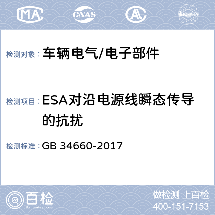 ESA对沿电源线瞬态传导的抗扰 GB 34660-2017 道路车辆 电磁兼容性要求和试验方法