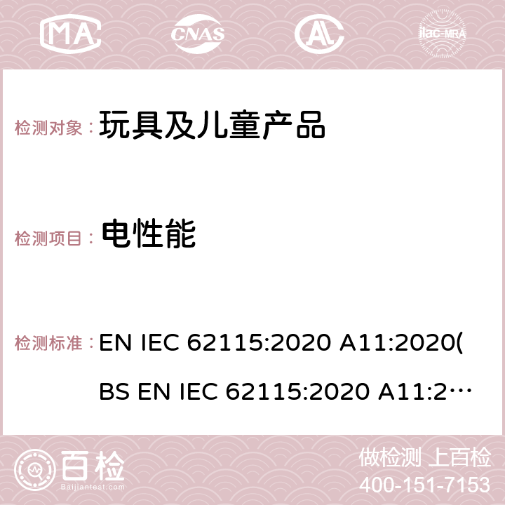 電性能 電玩具安全 EN IEC 62115:2020 A11:2020(BS EN IEC 62115:2020 A11:2020) 7 標簽印字和說明書