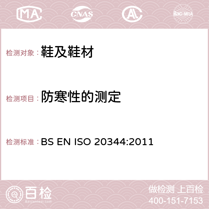 防寒性的测定 个体防护装备 鞋的测试方法 BS EN ISO 20344:2011 5.13