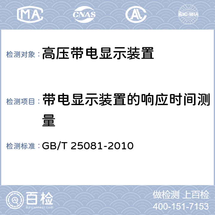 带电显示装置的响应时间测量 GB/T 25081-2010 【强改推】高压带电显示装置(VPIS)