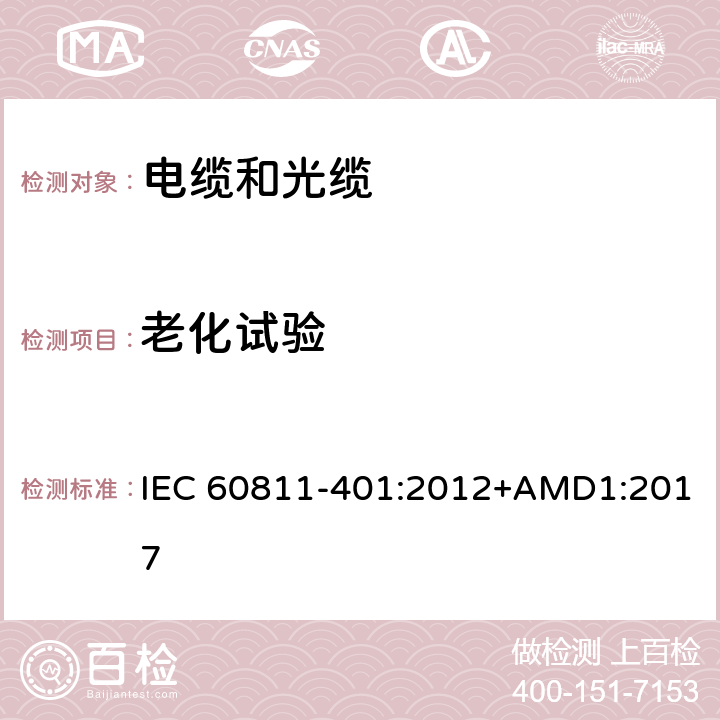 老化试验 IEC 60811-401-2012 电缆和光缆 非金属材料的试验方法 第401部分:杂项试验 热老化法 在烘箱中老化