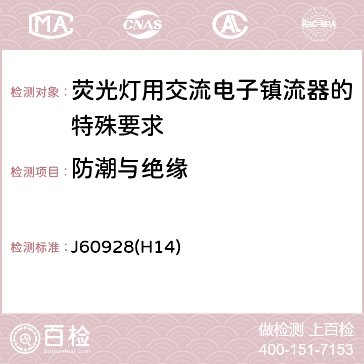 防潮与绝缘 荧光灯用交流电子镇流器 - 通用和安全要求 J60928(H14) Cl.11