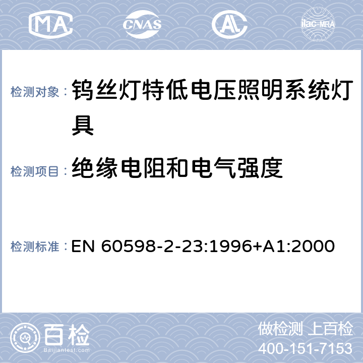 绝缘电阻和电气强度 钨丝灯特低电压照明系统灯具安全要求 EN 60598-2-23:1996+A1:2000 23.15