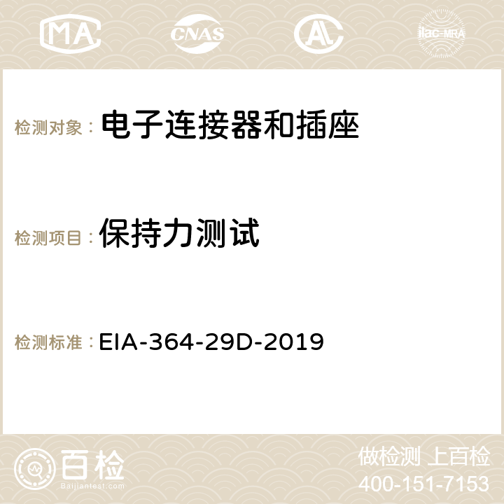 保持力测试 电子连接器的保持力测试程序 EIA-364-29D-2019