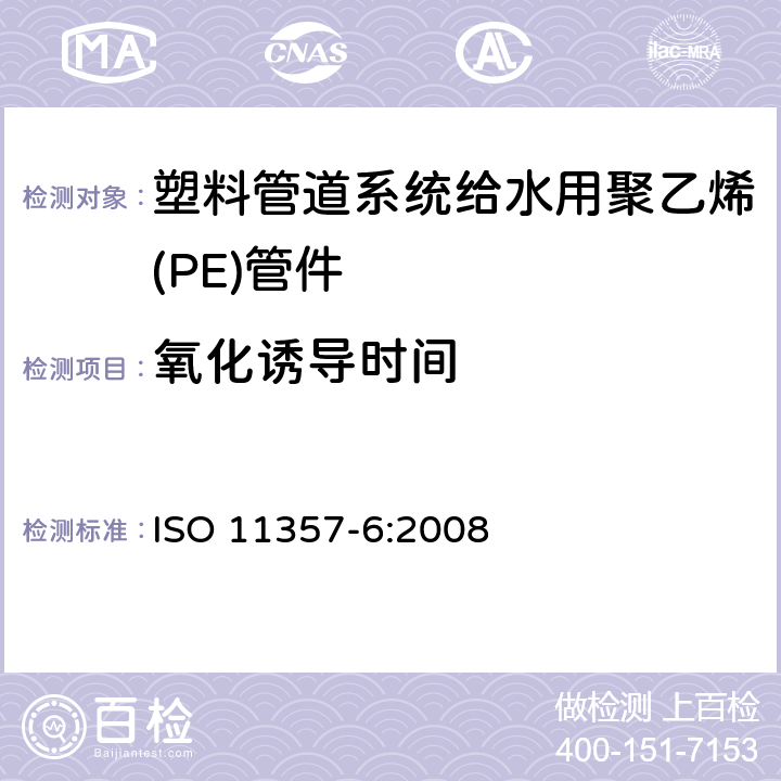 氧化诱导时间 塑料.差示扫描量热法(DSC).第6部分:氧化诱导时间(等温OIT)和氧化诱导温度 ISO 11357-6:2008
