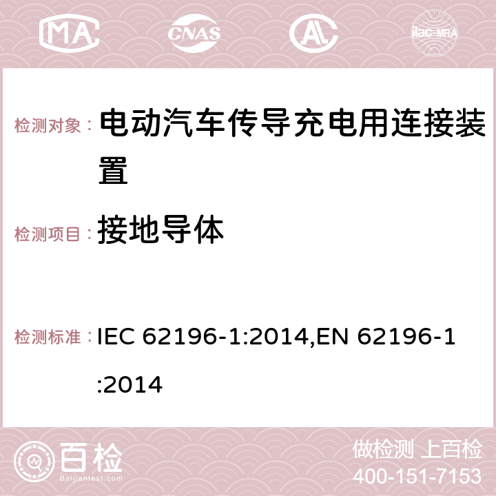 接地导体 电动汽车传导充电用连接装置－第1部分：通用要求 IEC 62196-1:2014,EN 62196-1:2014 11