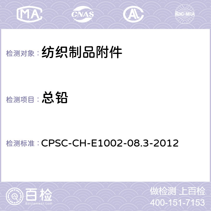 总铅 儿童非金属产品中总铅测试标准程序 CPSC-CH-E1002-08.3-2012