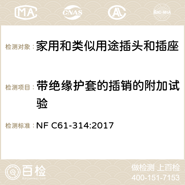 带绝缘护套的插销的附加试验 家用和类似用途插头插座-6A/250V和16A/250V 系统 NF C61-314:2017 cl 30