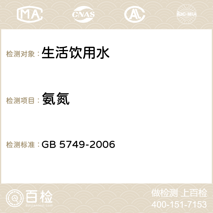 氨氮 GB 5749-2006 生活饮用水卫生标准