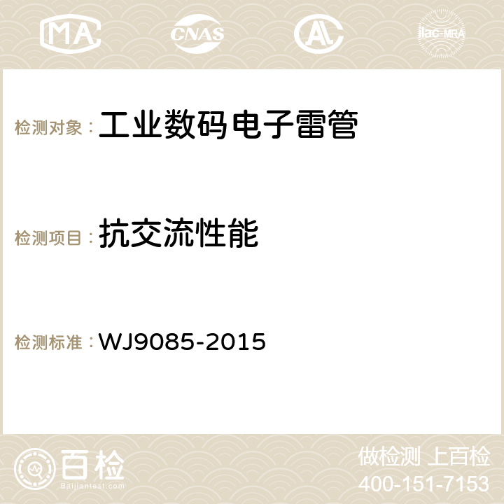 抗交流性能 工业数码电子雷管 WJ9085-2015 5.4.12