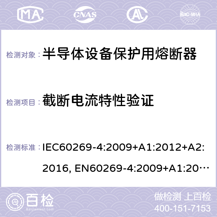 截断电流特性验证 低压熔断器 第4部分：半导体设备保护用熔断体的补充要求 IEC60269-4:2009+A1:2012+A2:2016, EN60269-4:2009+A1:2012+A2:2016 8.6