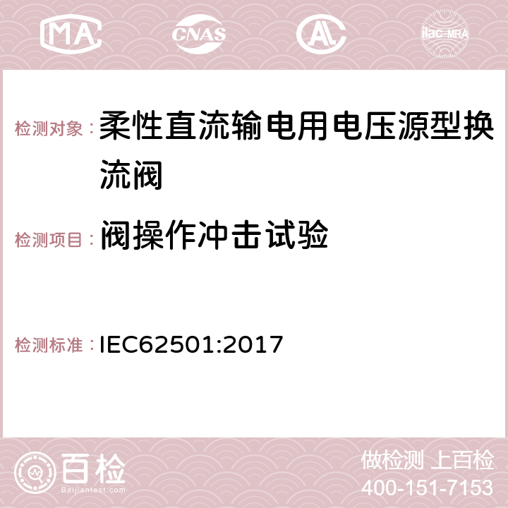 阀操作冲击试验 高压直流输电用电压源换流器阀 ：电气试验 IEC62501:2017 9.3.3