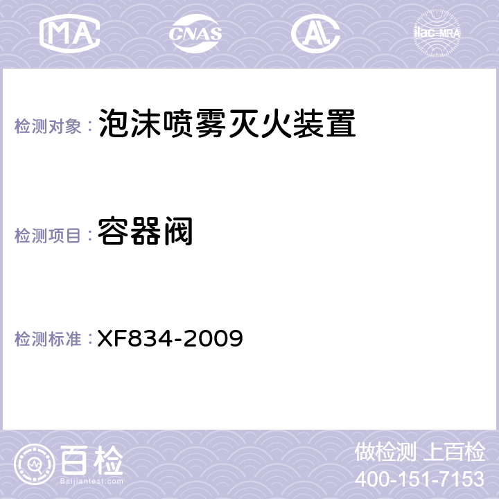 容器阀 《泡沫喷雾灭火装置》 XF834-2009 5.10