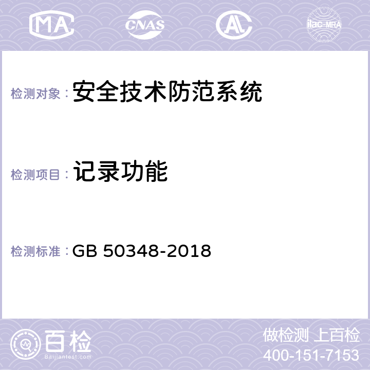 记录功能 《安全防范工程技术标准》 GB 50348-2018 9.4.2.10
