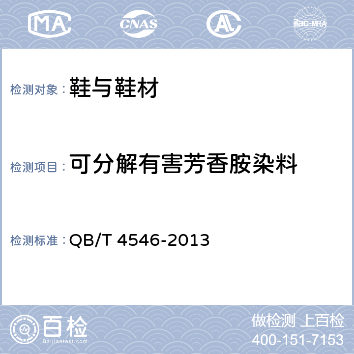 可分解有害芳香胺染料 儿童皮鞋凉鞋 QB/T 4546-2013 5.6