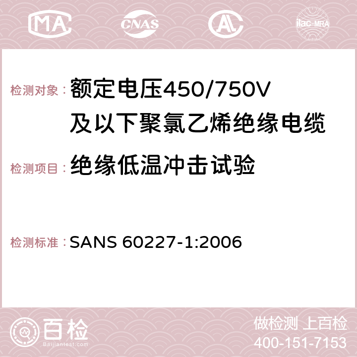 绝缘低温冲击试验 额定电压450/750V及以下聚氯乙烯绝缘电缆第1部分：一般要求 SANS 60227-1:2006 5.2