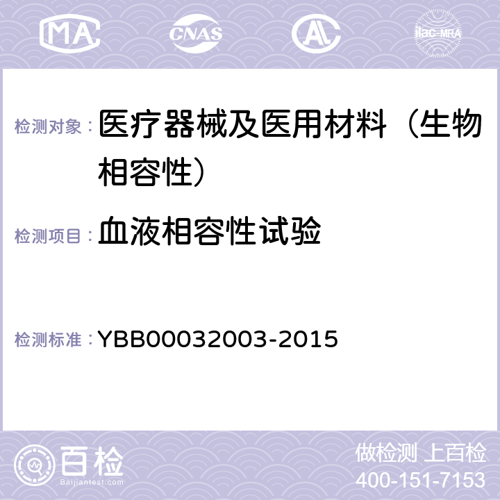 血液相容性试验 溶血检查法 YBB00032003-2015