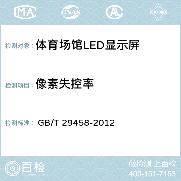 像素失控率 《体育场馆LED显示屏使用要求及检验方法》 
 GB/T 29458-2012

 5.6.3