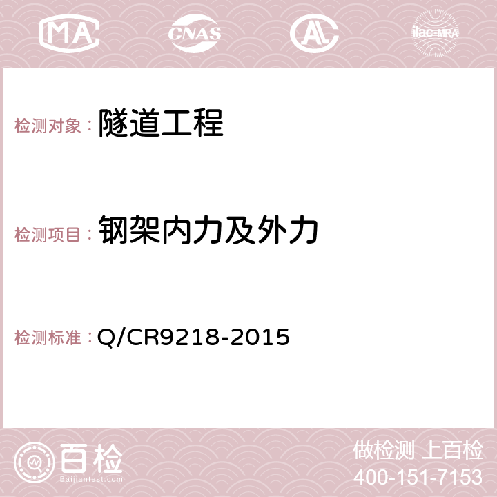 钢架内力及外力 《铁路隧道监控量测技术规程》 Q/CR9218-2015 整本