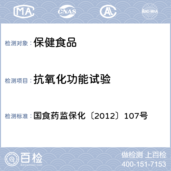 抗氧化功能试验 号关于印发抗氧化功能评价方法等9个保健功能评价方法的通知 国食药监保化〔2012〕107号 附件1