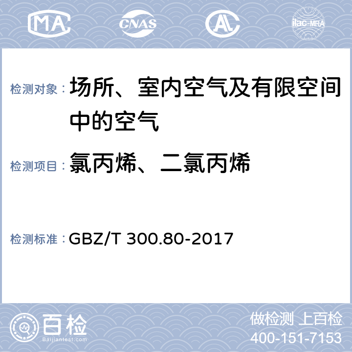 氯丙烯、二氯丙烯 GBZ/T 300.80-2017 工作场所空气有毒物质测定 第80部分：氯丙烯和二氯丙烯