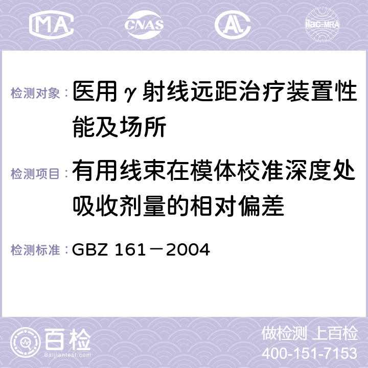 有用线束在模体校准深度处吸收剂量的相对偏差 GBZ 161-2004 医用γ射束远距治疗防护与安全标准