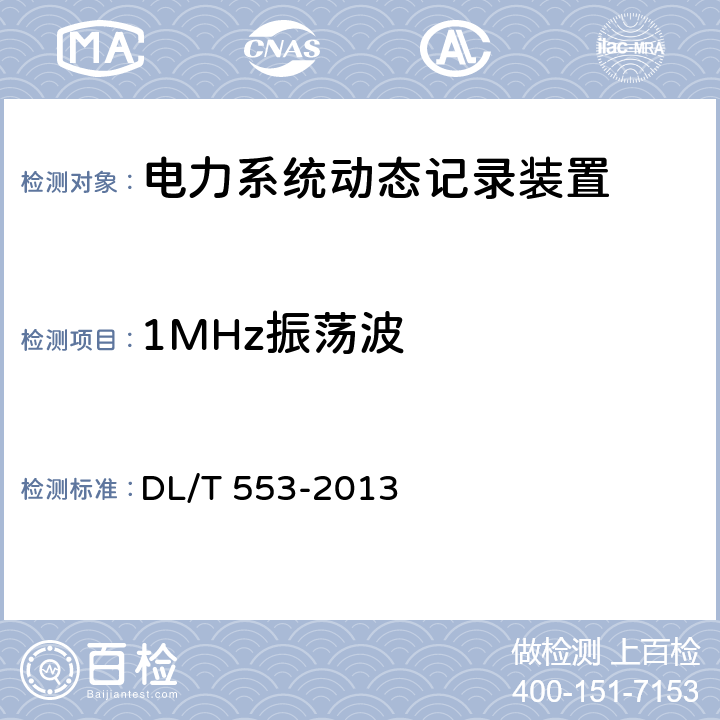 1MHz振荡波 电力系统动态记录装置通用技术条件 DL/T 553-2013 7.4.2.2,7.4.3.2
