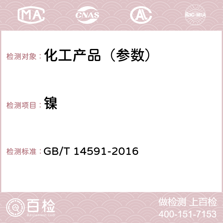 镍 水处理剂 聚合硫酸铁 GB/T 14591-2016 5.13