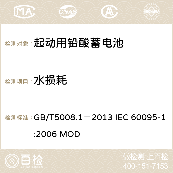 水损耗 起动用铅酸蓄电池 第1部分：技术条件和试验方法 GB/T5008.1－2013 IEC 60095-1:2006 MOD 4.9