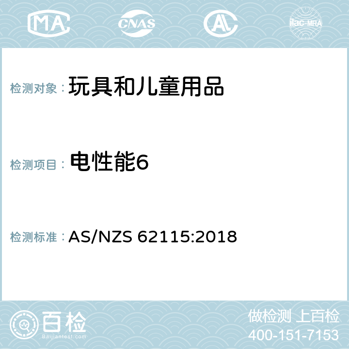 電性能6 電玩具安全 AS/NZS 62115:2018 條款 7標識和說明