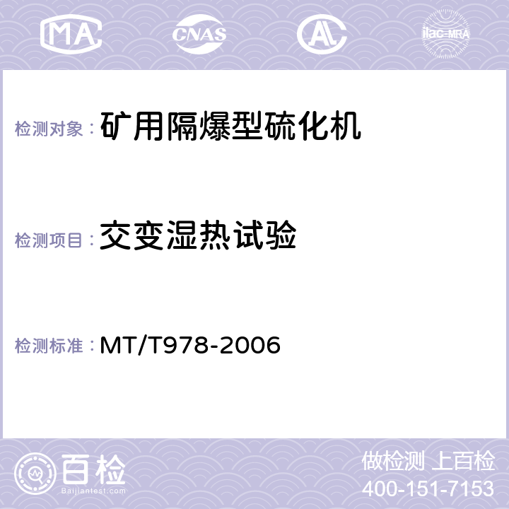 交变湿热试验 矿用隔爆型硫化机 MT/T978-2006 4.13
